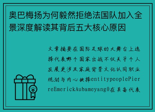 奥巴梅扬为何毅然拒绝法国队加入全景深度解读其背后五大核心原因