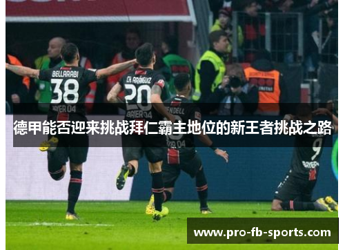 德甲能否迎来挑战拜仁霸主地位的新王者挑战之路