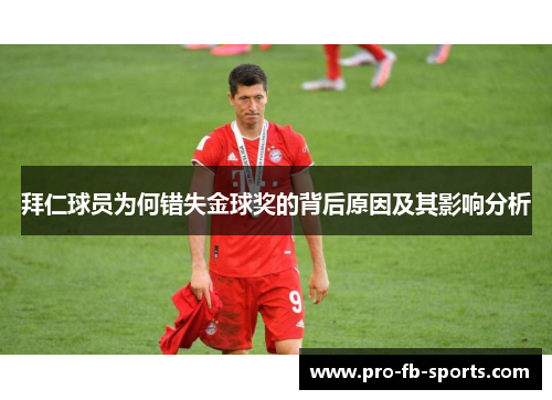拜仁球员为何错失金球奖的背后原因及其影响分析 拜仁球员为何错失金球奖的背后原因及其影响分析