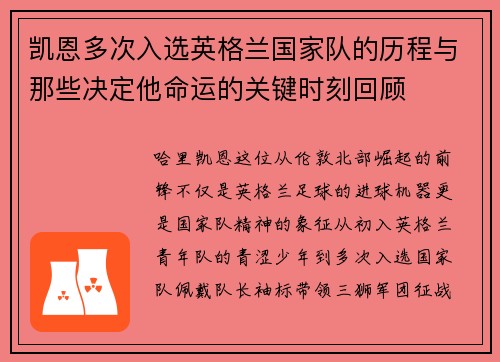 凯恩多次入选英格兰国家队的历程与那些决定他命运的关键时刻回顾