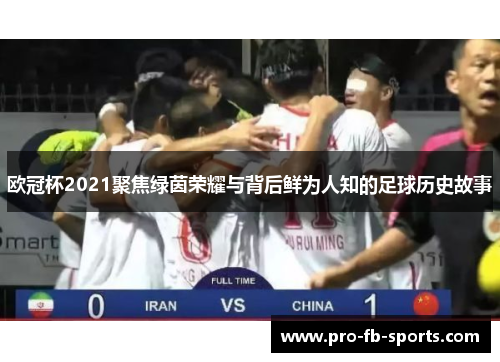 欧冠杯2021聚焦绿茵荣耀与背后鲜为人知的足球历史故事