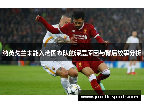 纳英戈兰未能入选国家队的深层原因与背后故事分析