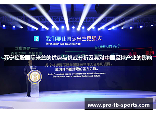 苏宁控股国际米兰的优势与挑战分析及其对中国足球产业的影响