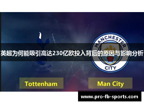 英超为何能吸引高达230亿欧投入背后的原因与影响分析