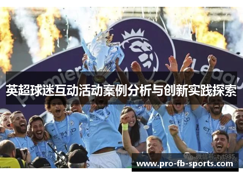 英超球迷互动活动案例分析与创新实践探索