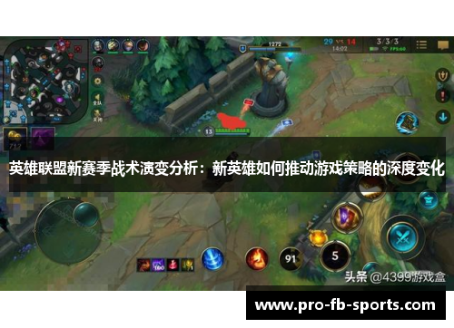 英雄联盟新赛季战术演变分析：新英雄如何推动游戏策略的深度变化