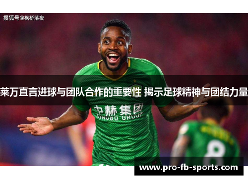 莱万直言进球与团队合作的重要性 揭示足球精神与团结力量