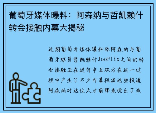 葡萄牙媒体曝料:阿森纳与哲凯赖什转会接触内幕大揭秘 葡萄牙媒体曝料:阿森纳与哲凯赖什转会接触内幕大揭秘
