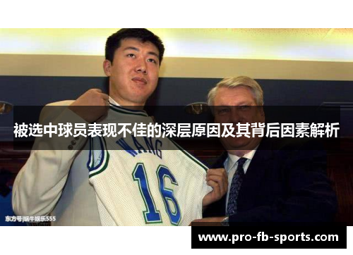 被选中球员表现不佳的深层原因及其背后因素解析
