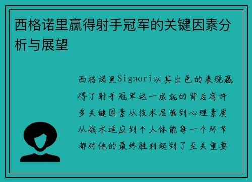 西格诺里赢得射手冠军的关键因素分析与展望 西格诺里赢得射手冠军的关键因素分析与展望