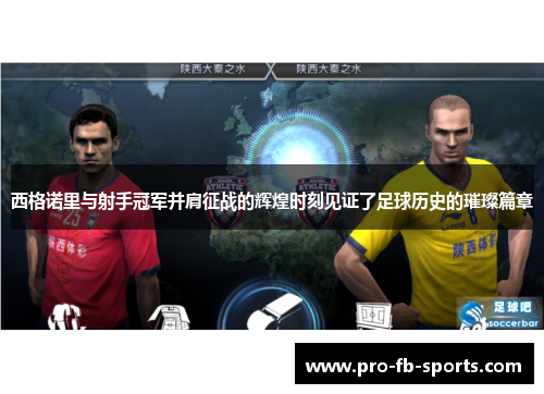 西格诺里与射手冠军并肩征战的辉煌时刻见证了足球历史的璀璨篇章