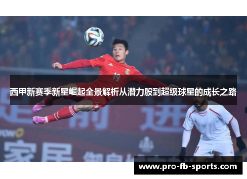 西甲新赛季新星崛起全景解析从潜力股到超级球星的成长之路