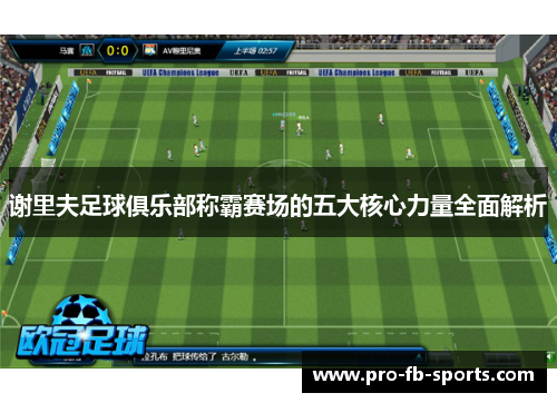 谢里夫足球俱乐部称霸赛场的五大核心力量全面解析 谢里夫足球俱乐部称霸赛场的五大核心力量全面解析