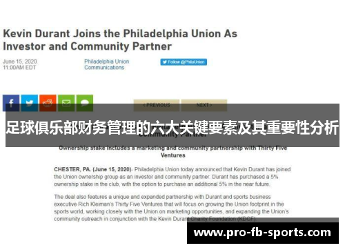 足球俱乐部财务管理的六大关键要素及其重要性分析