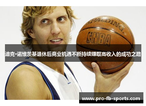 迪克·诺维茨基退休后商业机遇不断持续赚取高收入的成功之路