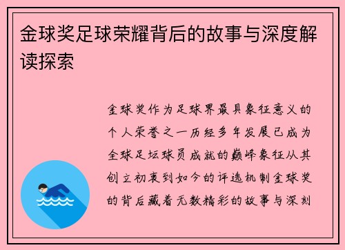 金球奖足球荣耀背后的故事与深度解读探索