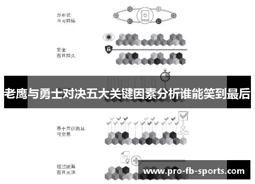 老鹰与勇士对决五大关键因素分析谁能笑到最后