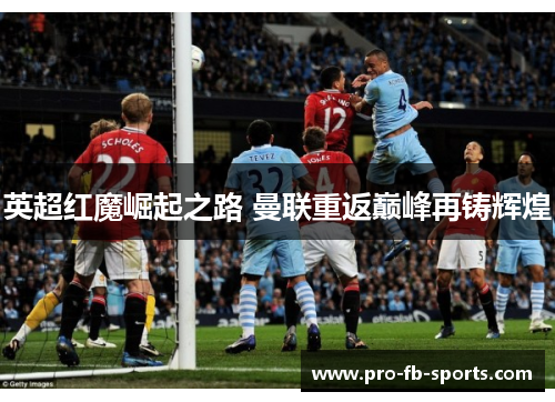 英超红魔崛起之路 曼联重返巅峰再铸辉煌