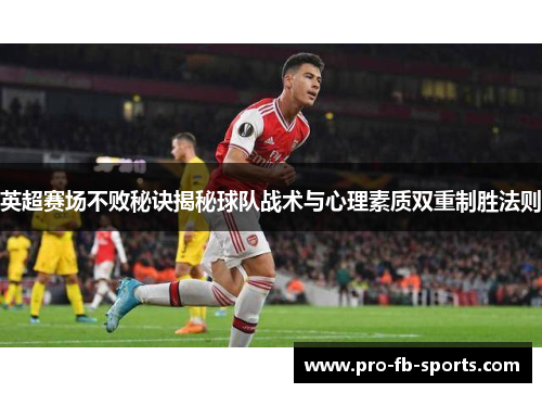 英超赛场不败秘诀揭秘球队战术与心理素质双重制胜法则