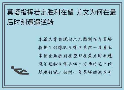 莫塔指挥若定胜利在望 尤文为何在最后时刻遭遇逆转
