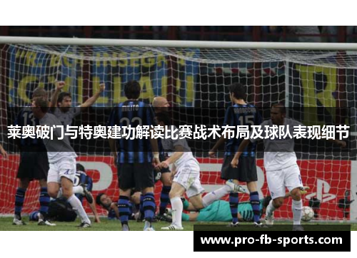 莱奥破门与特奥建功解读比赛战术布局及球队表现细节