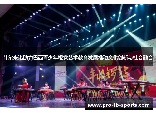 菲尔米诺助力巴西青少年视觉艺术教育发展推动文化创新与社会融合