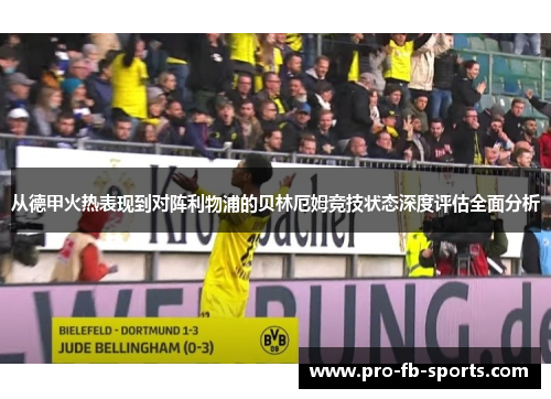 从德甲火热表现到对阵利物浦的贝林厄姆竞技状态深度评估全面分析