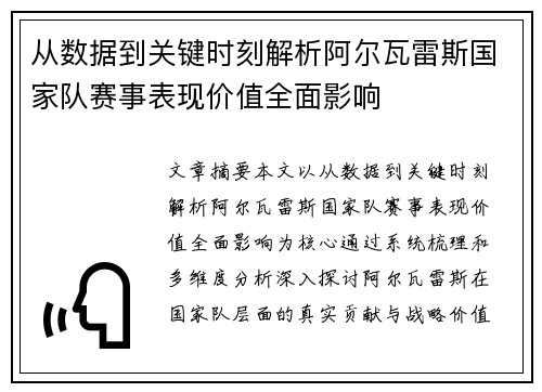 从数据到关键时刻解析阿尔瓦雷斯国家队赛事表现价值全面影响