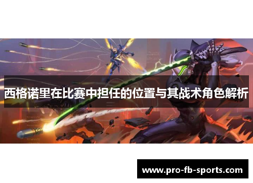 西格诺里在比赛中担任的位置与其战术角色解析 西格诺里在比赛中担任的位置与其战术角色解析