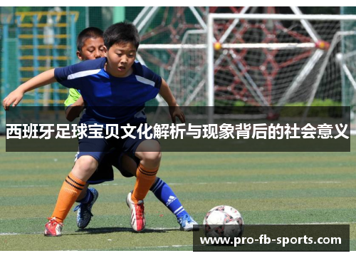 西班牙足球宝贝文化解析与现象背后的社会意义