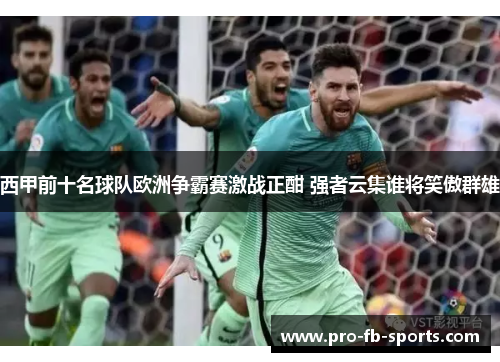 西甲前十名球队欧洲争霸赛激战正酣 强者云集谁将笑傲群雄
