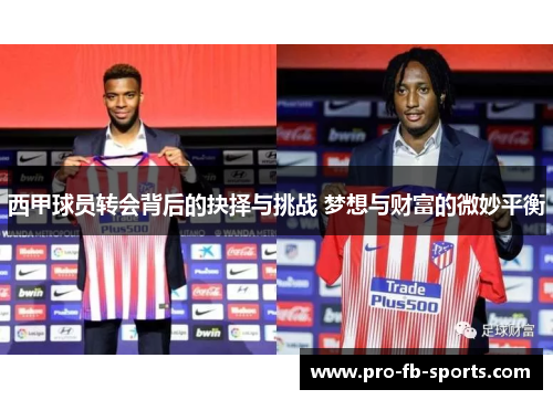 西甲球员转会背后的抉择与挑战 梦想与财富的微妙平衡