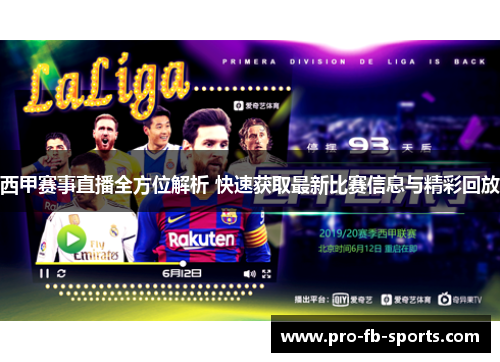 西甲赛事直播全方位解析 快速获取最新比赛信息与精彩回放 西甲赛事直播全方位解析 快速获取最新比赛信息与精彩回放