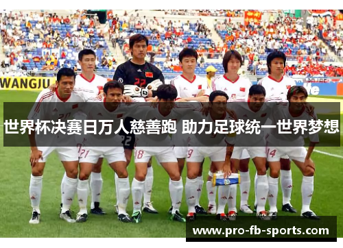 世界杯决赛日万人慈善跑 助力足球统一世界梦想 世界杯决赛日万人慈善跑 助力足球统一世界梦想