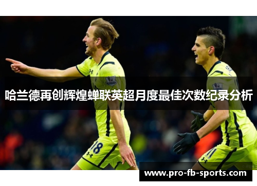 哈兰德再创辉煌蝉联英超月度最佳次数纪录分析