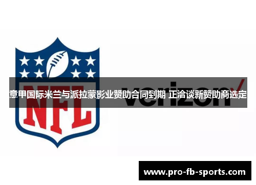 意甲国际米兰与派拉蒙影业赞助合同到期 正洽谈新赞助商选定 意甲国际米兰与派拉蒙影业赞助合同到期 正洽谈新赞助商选定