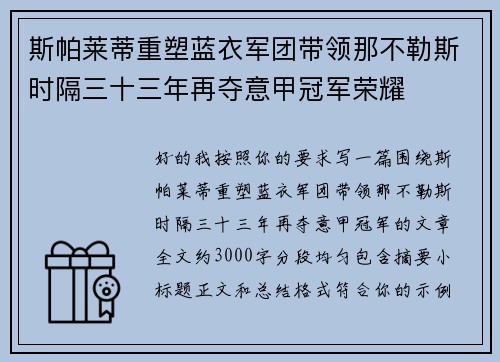 斯帕莱蒂重塑蓝衣军团带领那不勒斯时隔三十三年再夺意甲冠军荣耀