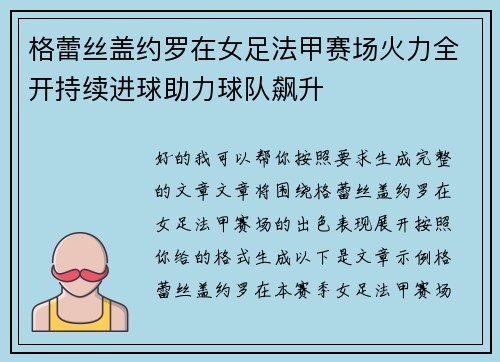 格蕾丝盖约罗在女足法甲赛场火力全开持续进球助力球队飙升