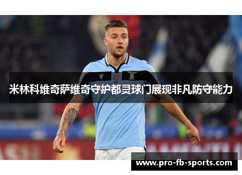 米林科维奇萨维奇守护都灵球门展现非凡防守能力
