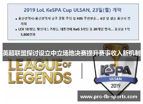 英超联盟探讨设立中立场地决赛提升赛事收入新机制