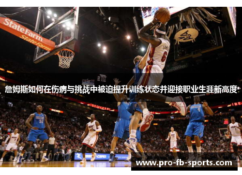 詹姆斯如何在伤病与挑战中被迫提升训练状态并迎接职业生涯新高度