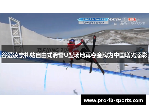谷爱凌崇礼站自由式滑雪U型场地再夺金牌为中国增光添彩