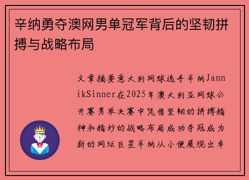 辛纳勇夺澳网男单冠军背后的坚韧拼搏与战略布局 辛纳勇夺澳网男单冠军背后的坚韧拼搏与战略布局