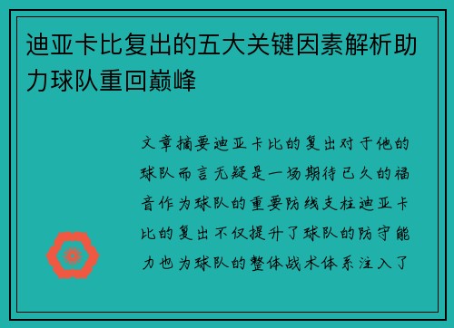 迪亚卡比复出的五大关键因素解析助力球队重回巅峰 迪亚卡比复出的五大关键因素解析助力球队重回巅峰