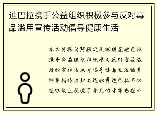 迪巴拉携手公益组织积极参与反对毒品滥用宣传活动倡导健康生活 迪巴拉携手公益组织积极参与反对毒品滥用宣传活动倡导健康生活