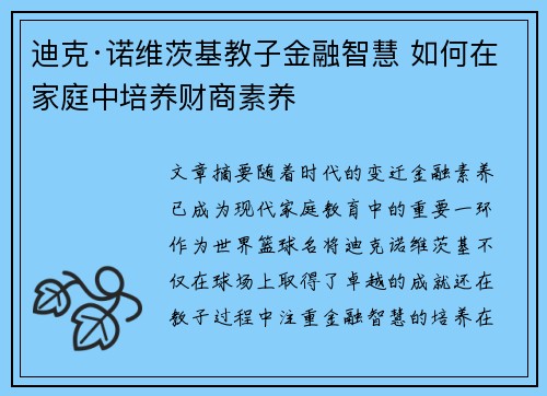 迪克·诺维茨基教子金融智慧 如何在家庭中培养财商素养 迪克·诺维茨基教子金融智慧 如何在家庭中培养财商素养