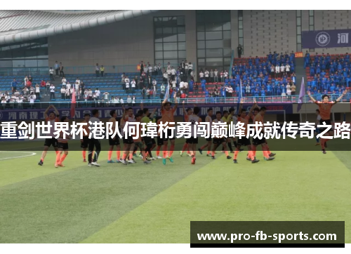 重剑世界杯港队何瑋桁勇闯巅峰成就传奇之路 重剑世界杯港队何瑋桁勇闯巅峰成就传奇之路