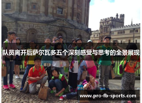 队员离开后萨尔瓦多五个深刻感受与思考的全景展现 队员离开后萨尔瓦多五个深刻感受与思考的全景展现