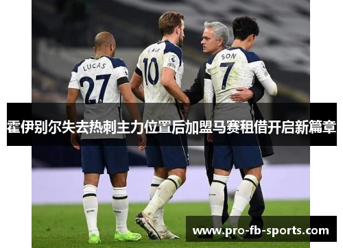 霍伊别尔失去热刺主力位置后加盟马赛租借开启新篇章 霍伊别尔失去热刺主力位置后加盟马赛租借开启新篇章