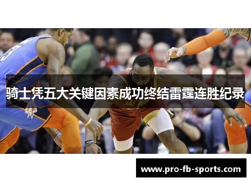 骑士凭五大关键因素成功终结雷霆连胜纪录 骑士凭五大关键因素成功终结雷霆连胜纪录